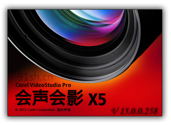 会声会影 X5 (Corel VideoStudio Pro X5) 简体中文官方原版包含破解教程与补丁-91就要分享网